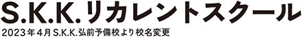 Ｓ.Ｋ.Ｋ.リカレントスクール