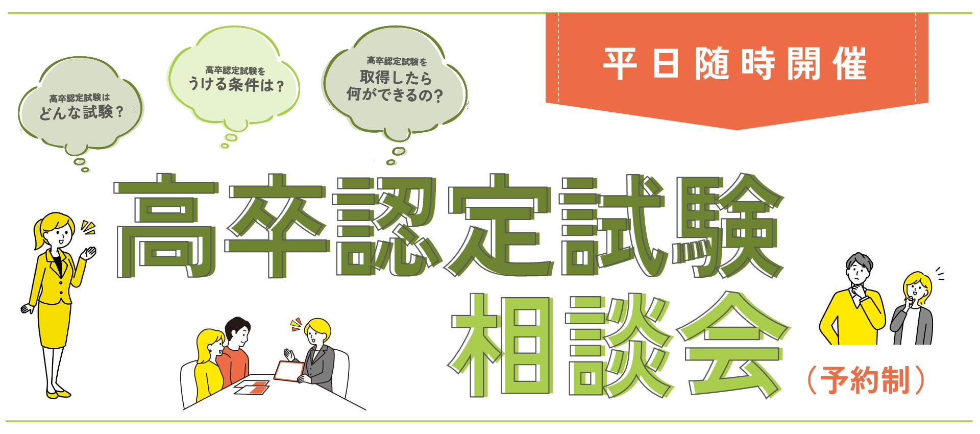 高卒認定試験相談会