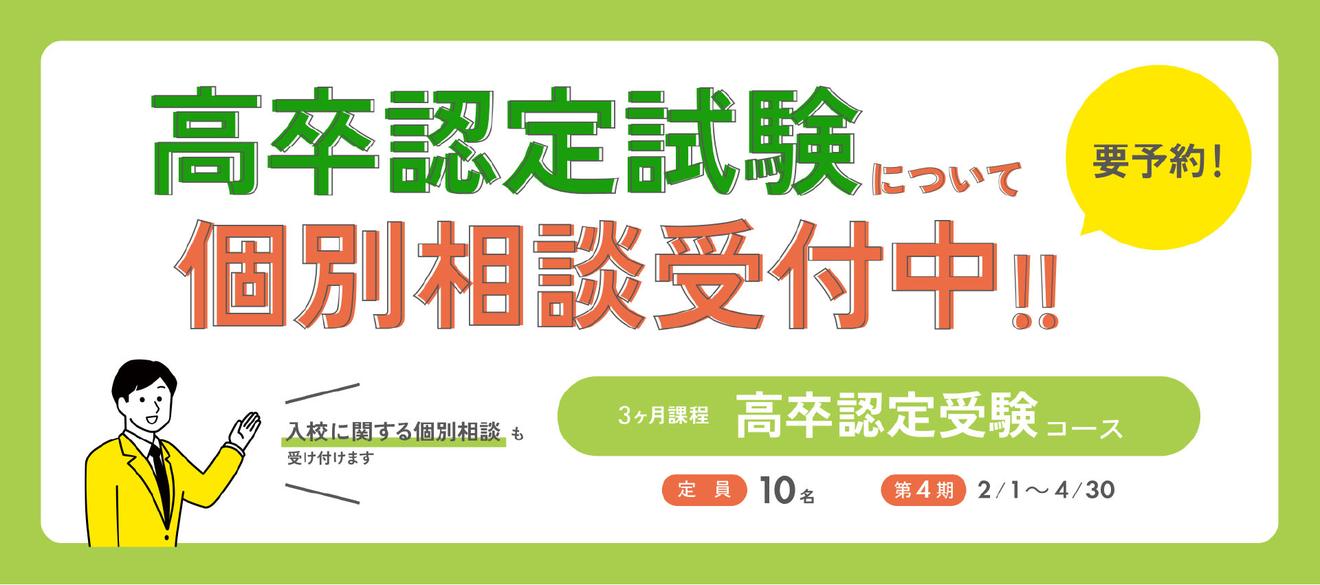 高卒認定受験の個別相談